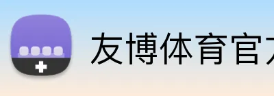 友博体育官方网站 logo